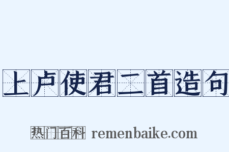 上卢使君二首造句是什么意思的图片